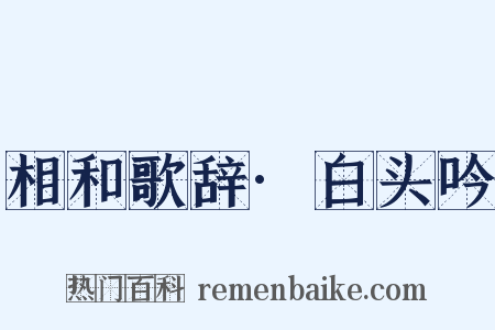 相和歌辞·白头吟是什么意思的图片